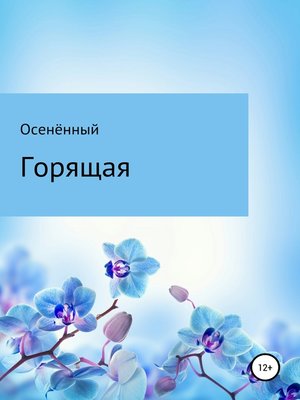cover image of Горящая